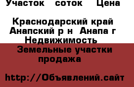 Участок 6 соток  › Цена ­ 7 000 000 - Краснодарский край, Анапский р-н, Анапа г. Недвижимость » Земельные участки продажа   